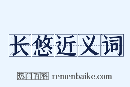 长悠近义词是什么意思的图片